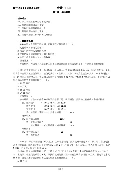 CPA 注册会计师 会计   分单元练习 第十章 职工薪酬