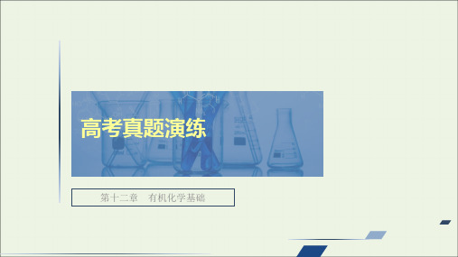 高考化学一轮复习第十二章有机化学基础高考真题演练课件