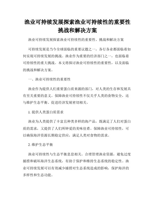 渔业可持续发展探索渔业可持续性的重要性挑战和解决方案