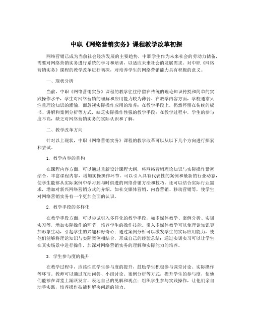 中职《网络营销实务》课程教学改革初探