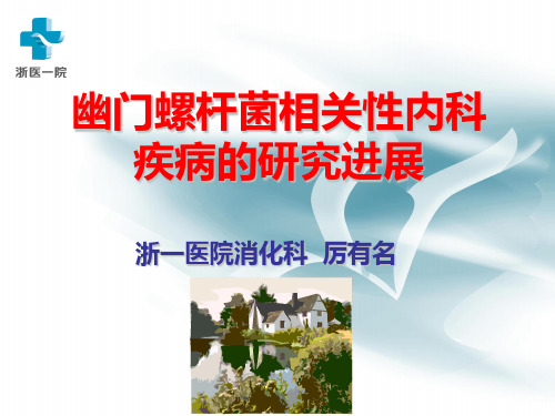 HP的内科疾病