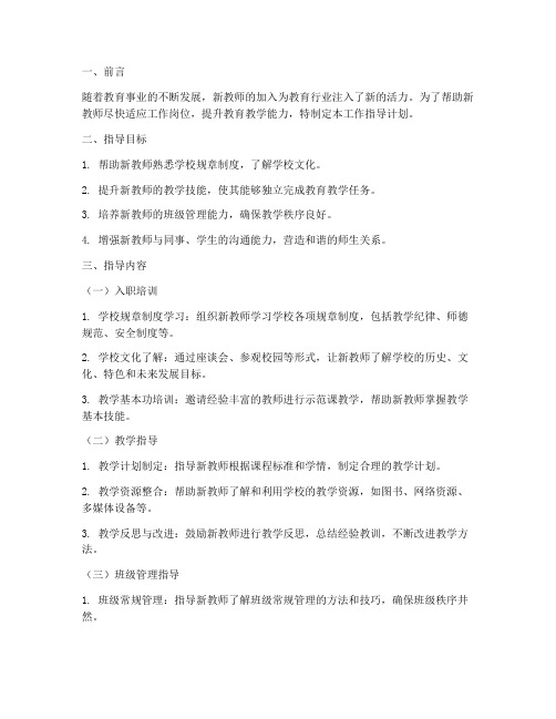 指导新教师的工作计划