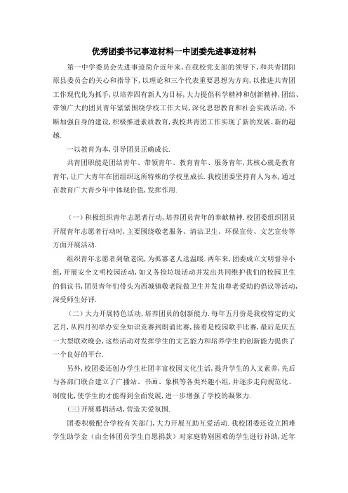 优秀团委书记事迹材料 一中团委先进事迹材料 精品