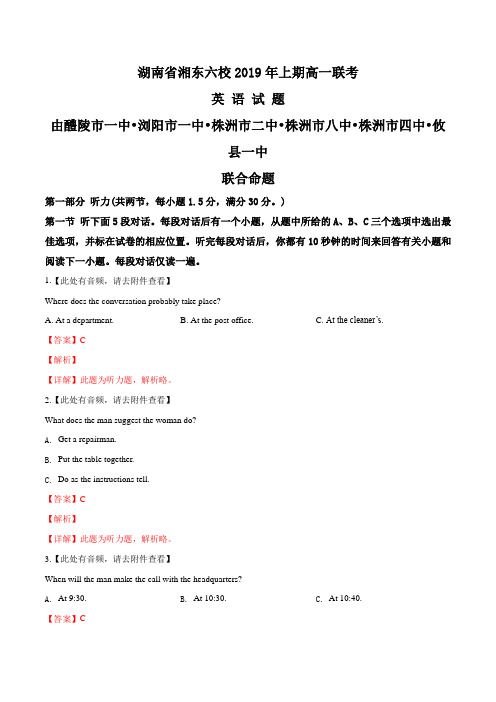 湖南省浏阳一中、株洲二中等湘东六校2018-2019学年高一4月联考英语试题(解析版)