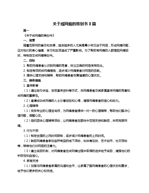 关于戒网瘾的策划书3篇