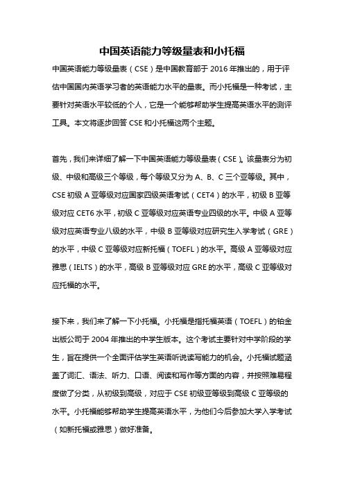 中国英语能力等级量表和小托福