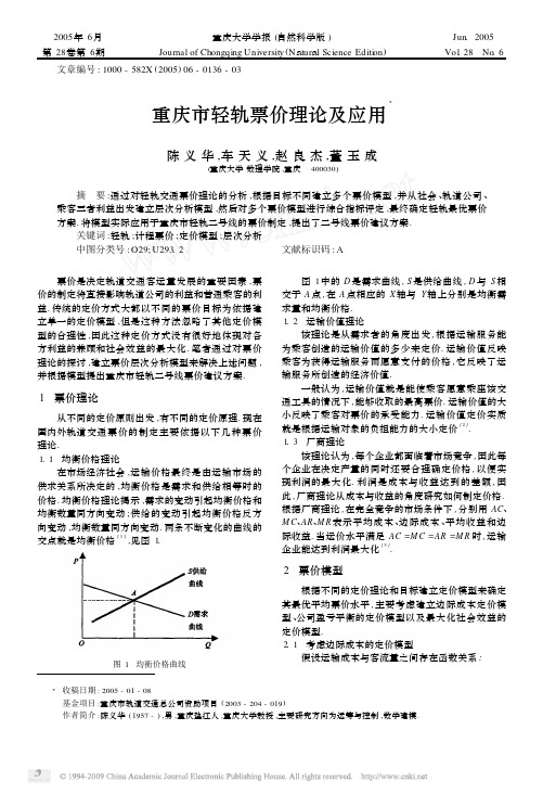 重庆市轻轨票价理论及应用