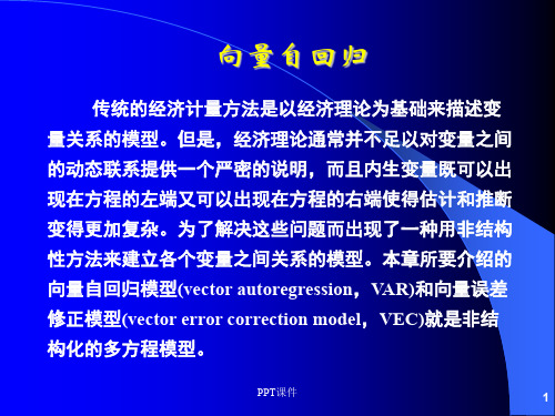 向量自回归和脉冲响应函数  ppt课件