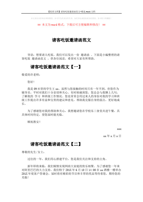 【优质文档】请客吃饭邀请函范文-精选word文档 (3页)