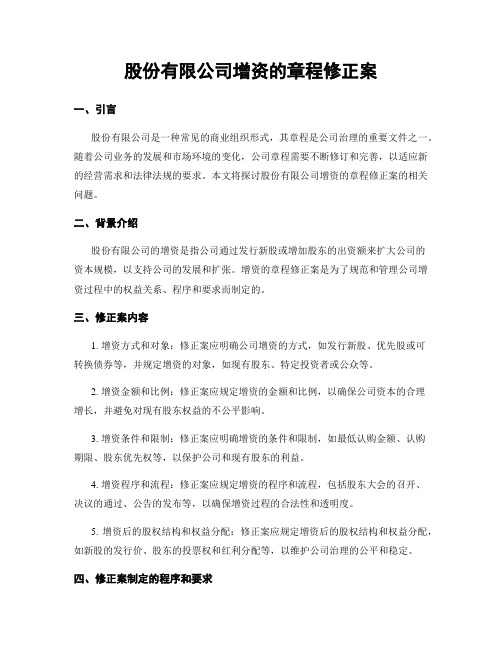 股份有限公司增资的章程修正案