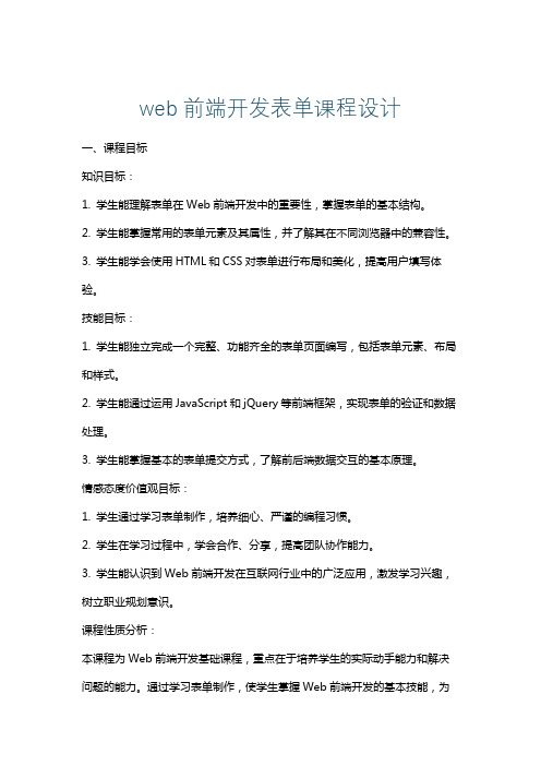 web前端开发表单课程设计