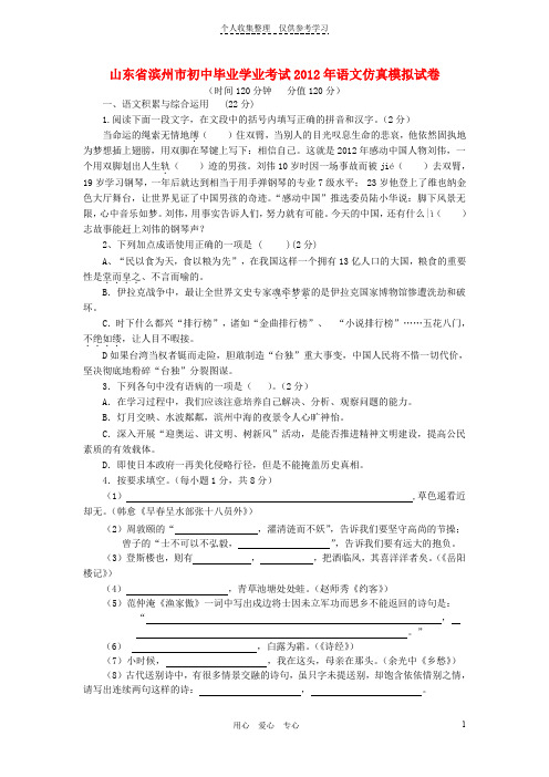 山东省滨州市2012年初中语文毕业学业考试仿真模拟试卷人教新课标版