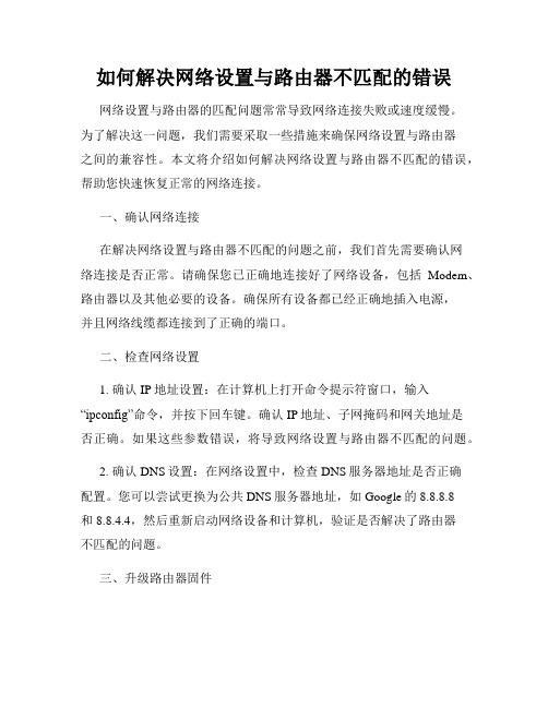 如何解决网络设置与路由器不匹配的错误