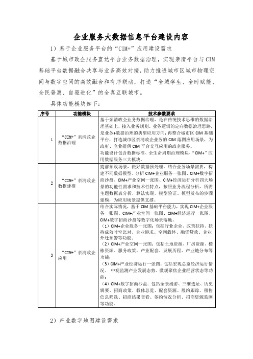 企业服务大数据信息平台建设内容