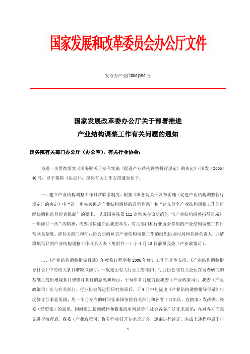 发改办产业[2006]596号  国家发展改革委办公厅关于部署推进产业结构调整工作有关问题的通知