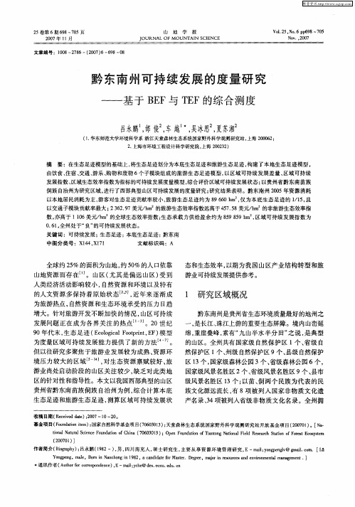 黔东南州可持续发展的度量研究——基于BEF与TEF的综合测度