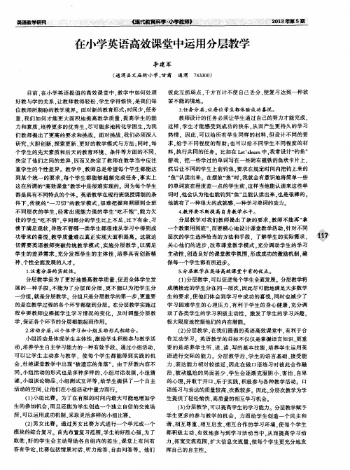 在小学英语高效课堂中运用分层教学