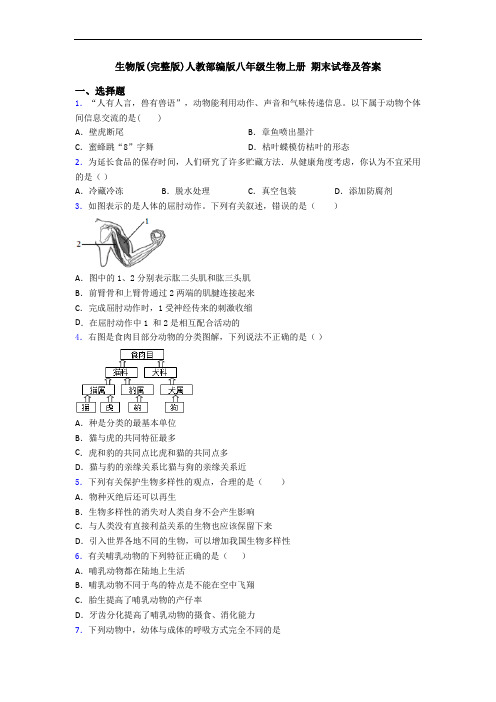 生物版(完整版)人教部编版八年级生物上册 期末试卷及答案