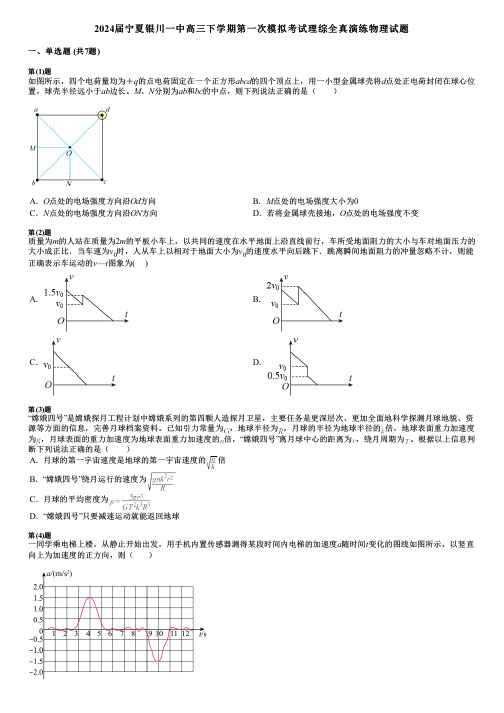 2024届宁夏银川一中高三下学期第一次模拟考试理综全真演练物理试题