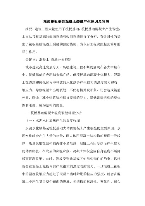 浅谈筏板基础混凝土裂缝产生原因及预防