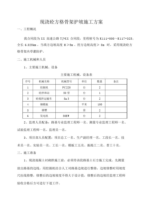 现浇混凝土骨架护坡施工方案