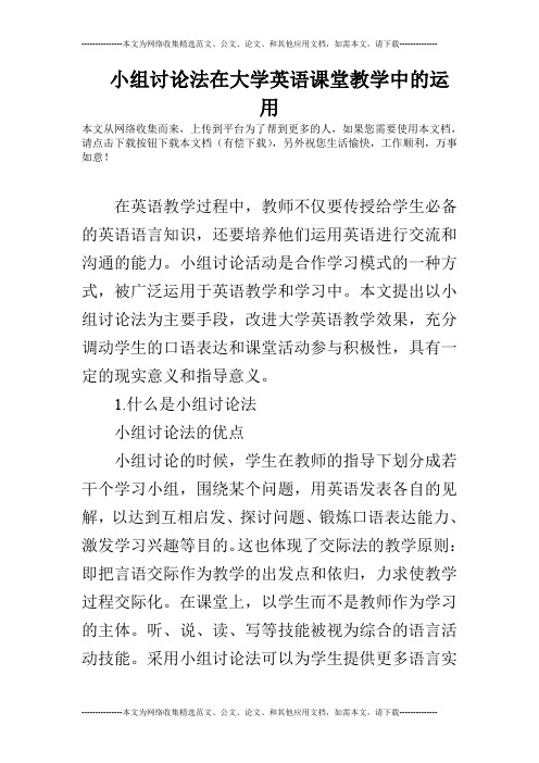 小组讨论法在大学英语课堂教学中的运用