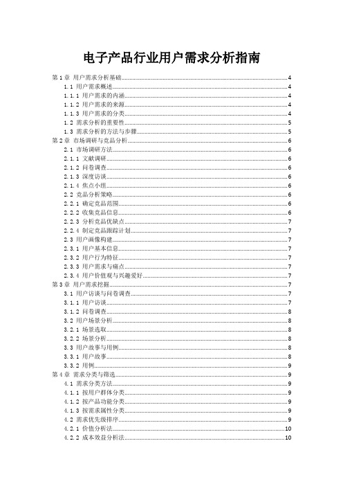 电子产品行业用户需求分析指南