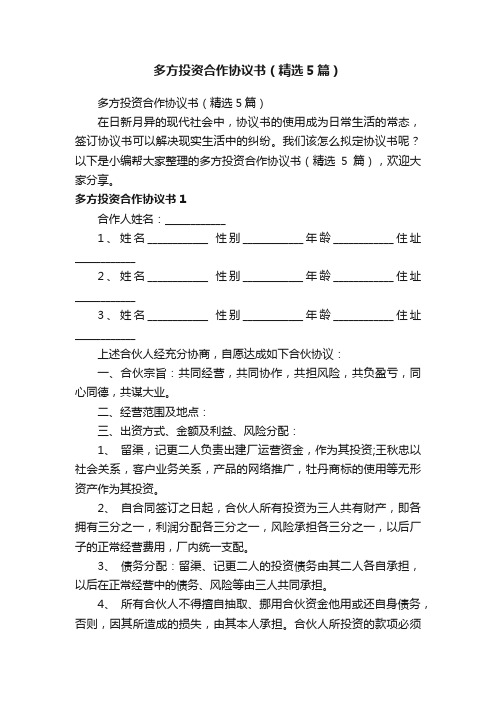 多方投资合作协议书（精选5篇）