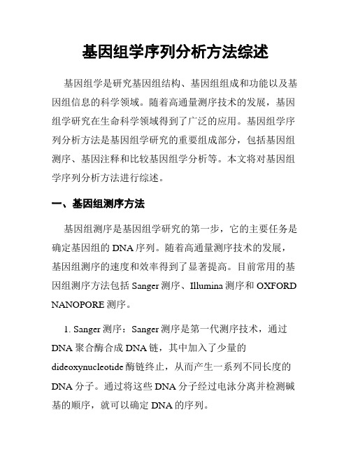 基因组学序列分析方法综述