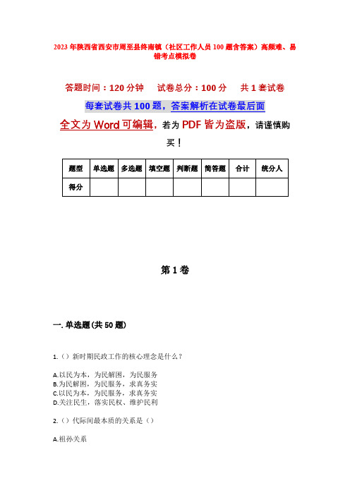 2023年陕西省西安市周至县终南镇(社区工作人员100题含答案)高频难、易错考点模拟卷