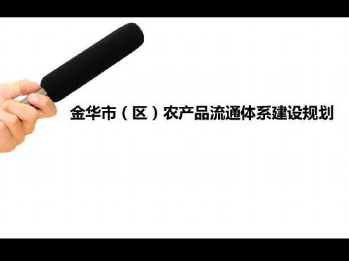 金华市区农产品流通体系建设规划-2022年学习材料