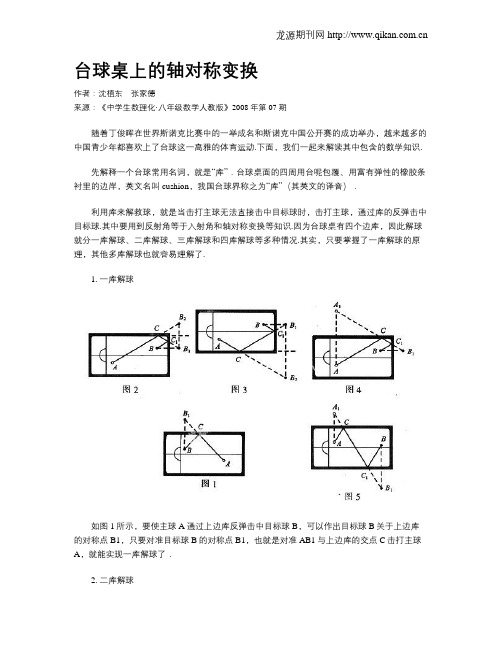 台球桌上的轴对称变换