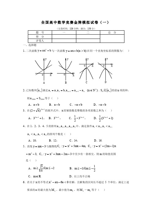 全国高中数学竞赛金牌模拟试卷(一)