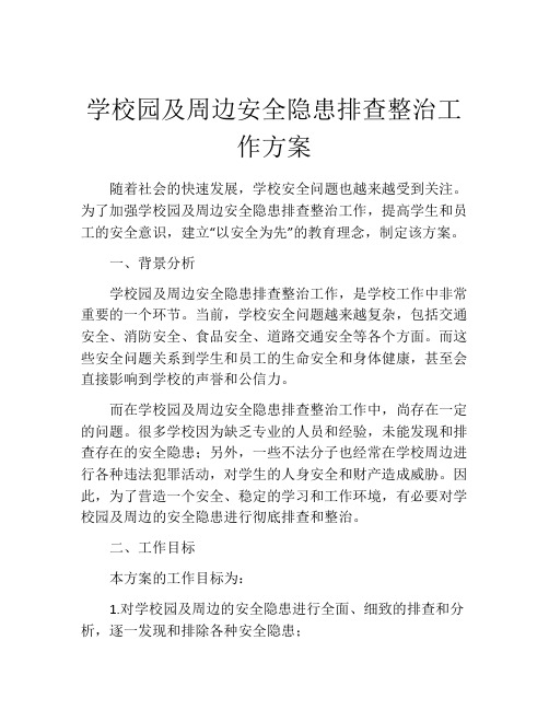 学校园及周边安全隐患排查整治工作方案