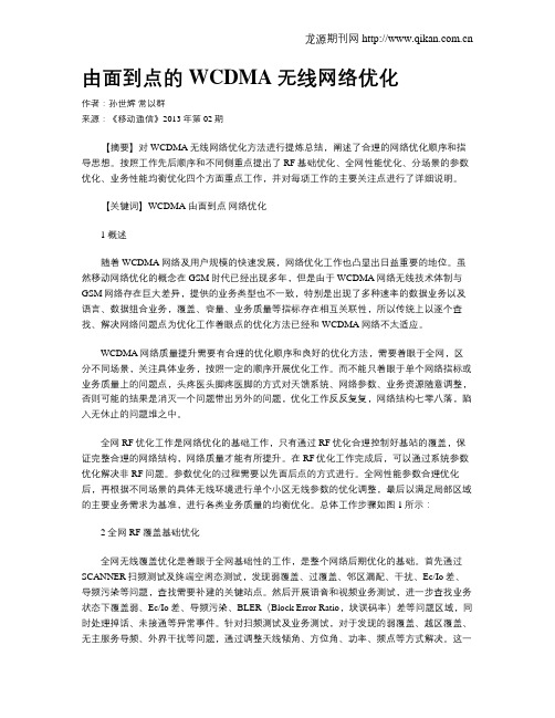 由面到点的WCDMA无线网络优化