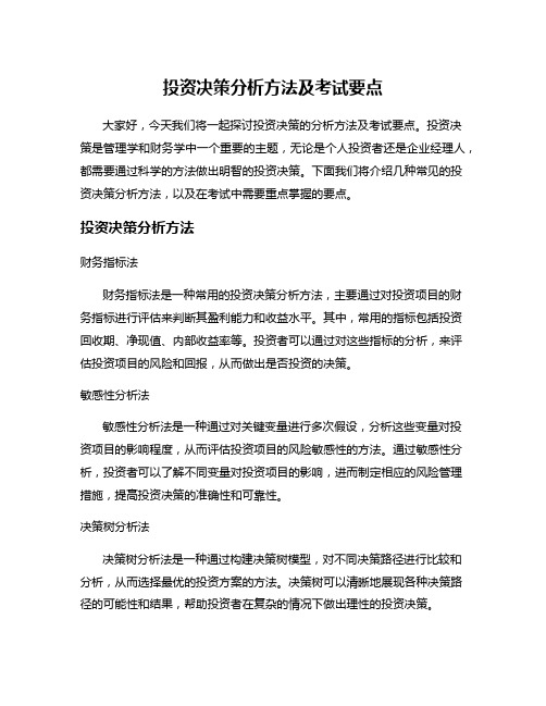 投资决策分析方法及考试要点