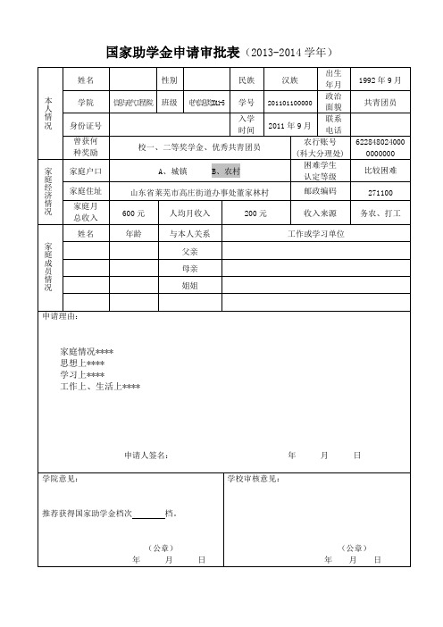 国家助学金申请审批表模板