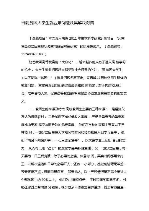 当前贫困大学生就业难问题及其解决对策-教育文档