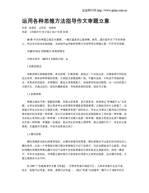 运用各种思维方法指导作文审题立意