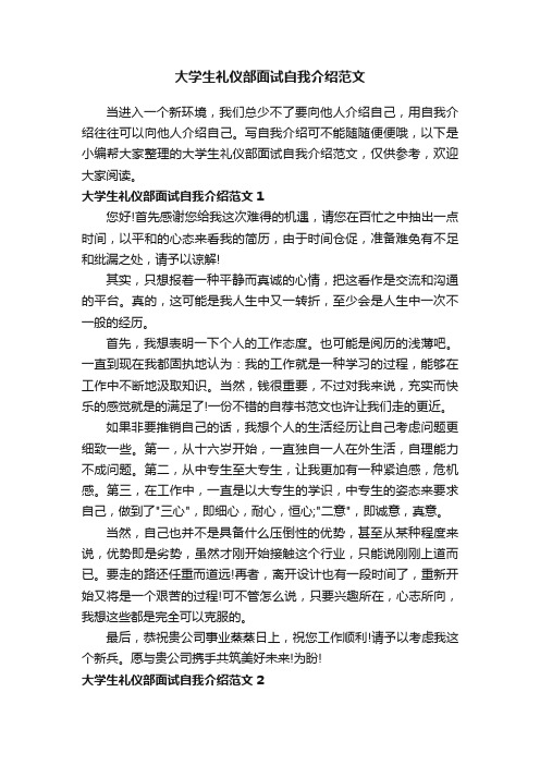 大学生礼仪部面试自我介绍范文