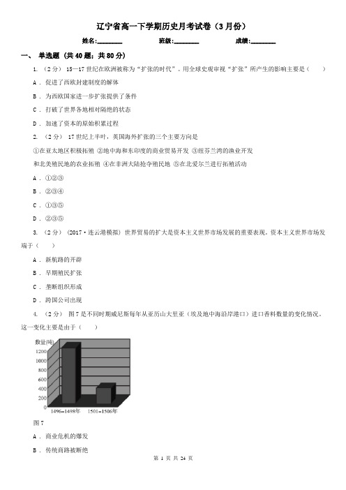 辽宁省高一下学期历史月考试卷(3月份)