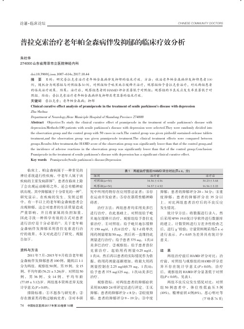 普拉克索治疗老年帕金森病伴发抑郁的临床疗效分析