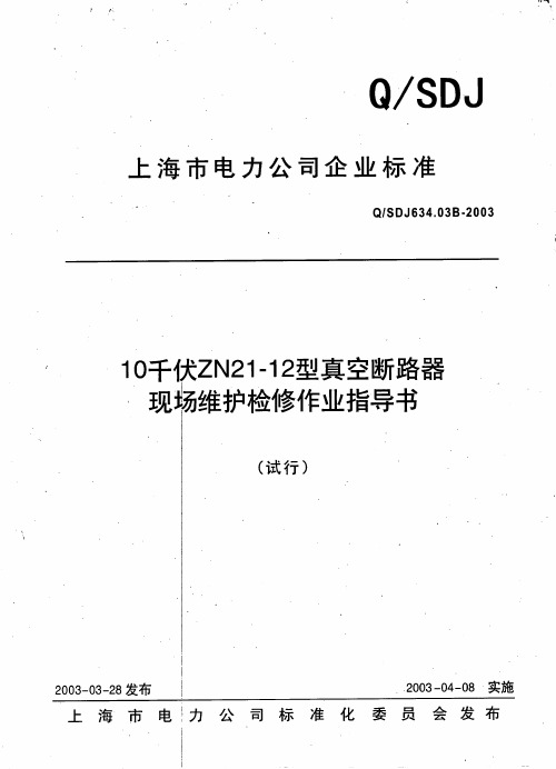 10千伏ZN21-12型真空断路器现场维护检修作业指导书