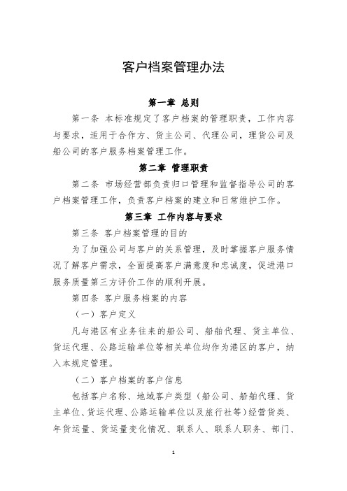 客户档案管理办法
