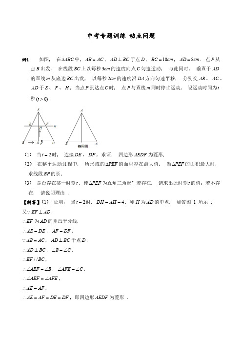 (中考数学)动点问题专题训练(含答案)