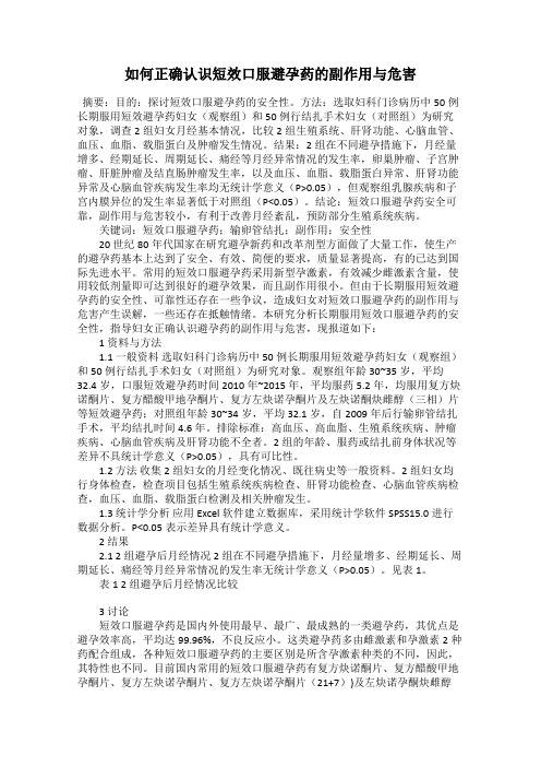 如何正确认识短效口服避孕药的副作用与危害