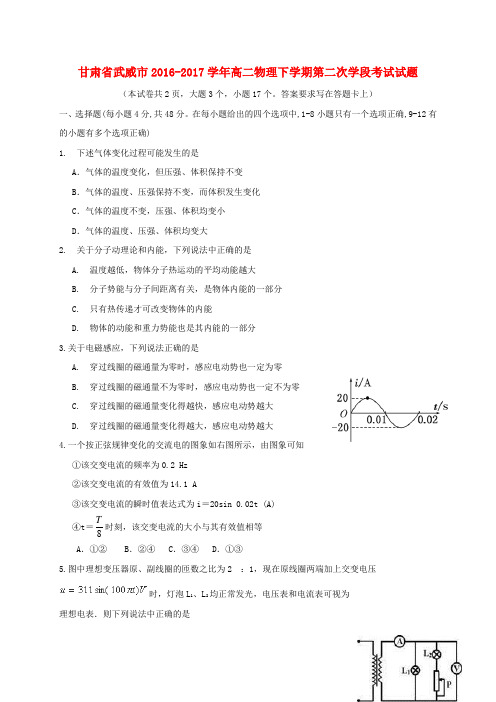 甘肃省武威市高二物理下学期第二次学段考试试题 