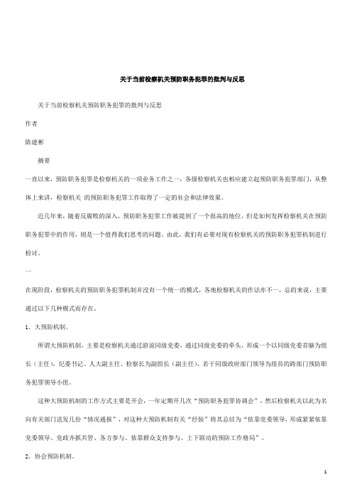 关于关于当前检察机关预防职务犯罪的批判与反