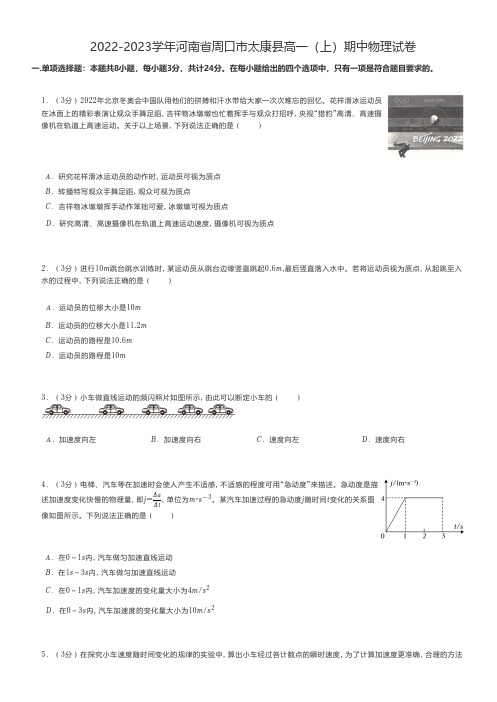 高中物理 2022-2023学年河南省周口市太康县高一(上)期中物理试卷