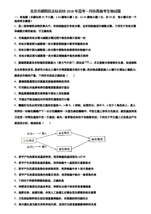 北京市朝阳区达标名校2018年高考一月仿真备考生物试题含解析